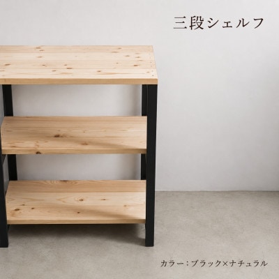 3段 シェルフ(ブラック×ナチュラル)組み立て済み