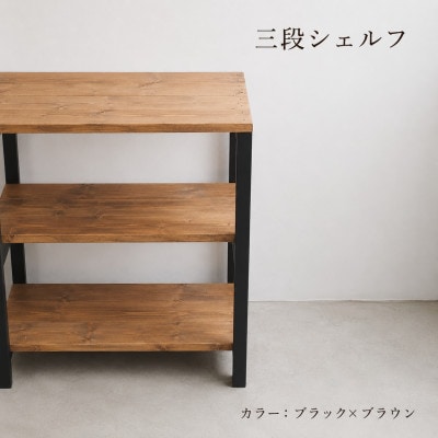 3段 シェルフ(ブラック×ブラウン)組み立て済み