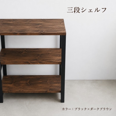 3段 シェルフ(ブラック×ダークブラウン)組み立て済み
