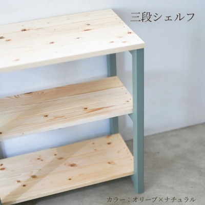 3段 シェルフ(オリーブ×ナチュラル)組み立て済み