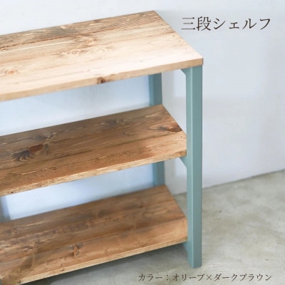 3段 シェルフ(オリーブ×ダークブラウン)組み立て済み