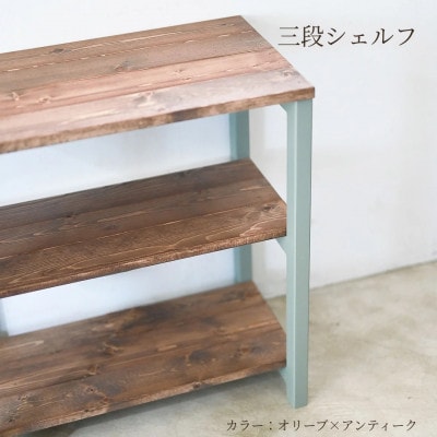 3段 シェルフ(オリーブ×アンティーク)組み立て済み