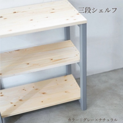 3段 シェルフ(グレー×ナチュラル)組み立て済み