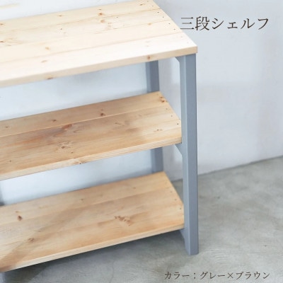 3段 シェルフ(グレー×ブラウン)組み立て済み