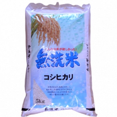 令和4年産茨城コシヒカリ無洗米5kg