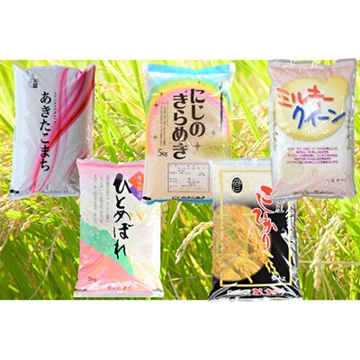 2023年2月発送開始『定期便』【月替わり定期便】5種のお米5kg×5ヵ月全5回