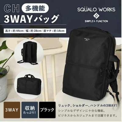 CH 3WAYバッグ ブラック SW-CH004-BK 3WAY バッグ リュック ショルダー