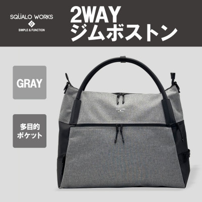 CH 2WAYジムボストン グレー SW-CH010-GR