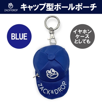 キャップ型ボールポーチ ブルー ZD08-002-BL