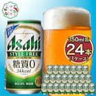 アサヒスタイルフリー350ml 1ケース