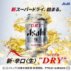 アサヒスーパードライ350ml　1ケース