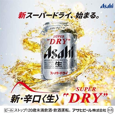 アサヒスーパードライ  350ml