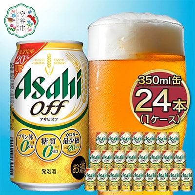 アサヒ　オフ350ml×24本　1ケース