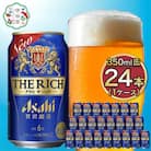 アサヒ　ザ・リッチ350ml×24本　1ケース