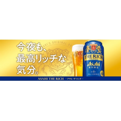 アサヒ　ザ・リッチ350ml×24本　1ケース