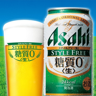 糖質ゼロ】アサヒ スタイルフリー500ml 1ケース | 茨城県守谷市