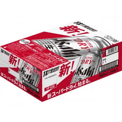 アサヒスーパードライ 350ml・500mlセット(各24本・計48本) | お礼品