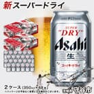 アサヒ スーパードライ　350ml×48本(2ケース)