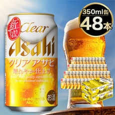 〈新ジャンル〉アサヒ クリアアサヒ 350ml&times;48本(2ケース)