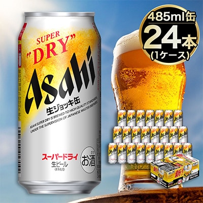 大生ジョッキ缶485ml×24本(1ケース)