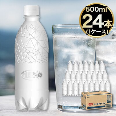 【ECO】ラベルレスボトル!アサヒ　ウィルキンソンレモン500ペット　1ケース