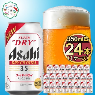 アサヒスーパードライ ドライクリスタル Alc3.5% 350ml×24本(1ケース)