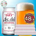 アサヒスーパードライAlc3.5%【ドライクリスタル】350ml×48本(2ケース)