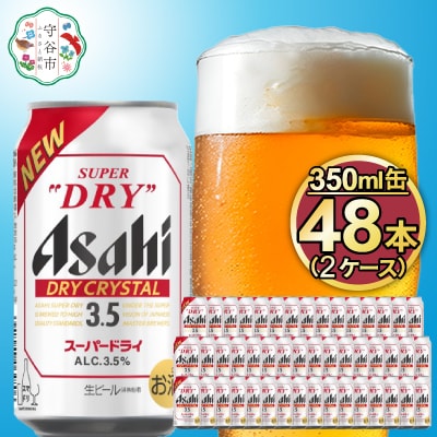 アサヒスーパードライAlc3.5%【ドライクリスタル】350ml×48本(2ケース)