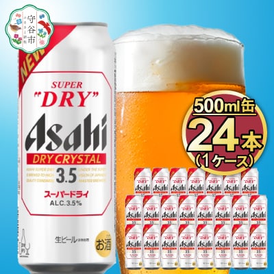 アサヒスーパードライAlc3.5%【ドライクリスタル】500ml×24本(1ケース)