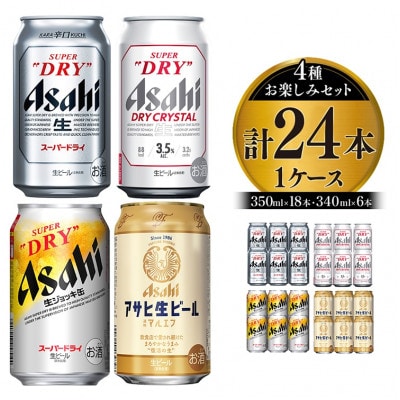 アサヒスーパードライお楽しみセット24本入り(4種×各6本)