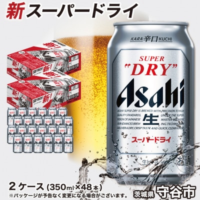 アサヒ スーパードライ　350ml×48本(2ケース)