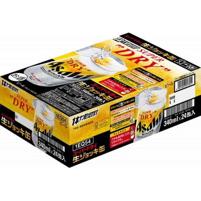 【生ジョッキ缶】　スーパードライ 340ml × 48本