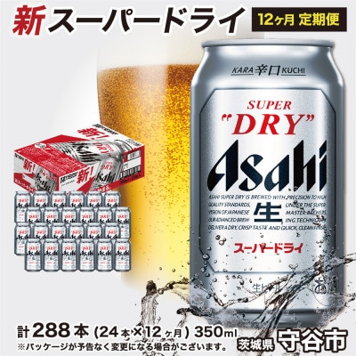 【毎月定期便】アサヒスーパードライ350ml×24本(1ケース) 12ヶ月(計288本)全12回