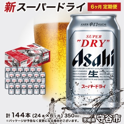 【毎月定期便】アサヒスーパードライ350ml×24本(1ケース) 6ヶ月お届け(計6ケース)全6回