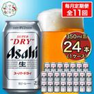 【毎月定期便】アサヒ スーパードライ 350ml×24本(1ケース)全11回