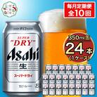 【毎月定期便】アサヒ スーパードライ 350ml×24本(1ケース)全10回