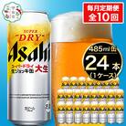 【毎月定期便】【生ジョッキ缶】大生 アサヒスーパードライ 485ml×24本(1ケース)全10回