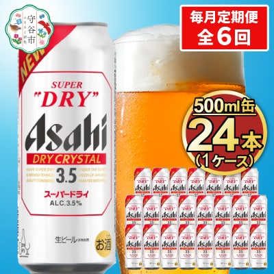 【毎月定期便】アサヒ スーパードライ【ドライクリスタル】Alc3.5% 500ml×24本全6回