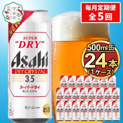 【毎月定期便】アサヒ スーパードライ【ドライクリスタル】Alc3.5% 500ml×24本全5回