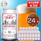 【毎月定期便】アサヒ スーパードライ【ドライクリスタル】Alc3.5% 350ml×24本全3回