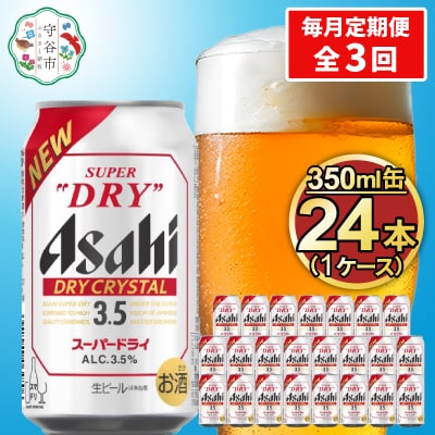 【毎月定期便】アサヒ スーパードライ【ドライクリスタル】Alc3.5% 350ml×24本全3回