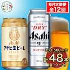 【毎月定期便】アサヒ スーパードライ 500ml+マルエフ 350ml 各24本(計48本)全12回