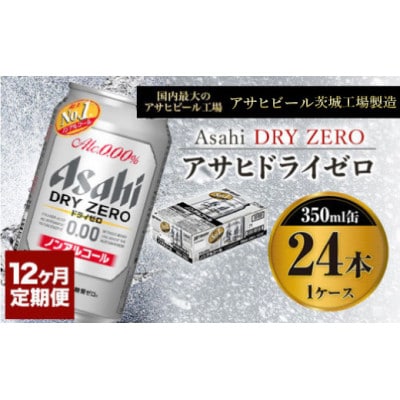 【毎月定期便】アサヒドライゼロ　350ml×24本(1ケース)全12回