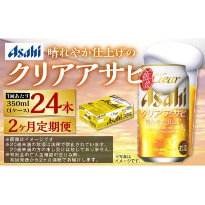 【毎月定期便】アサヒ クリアアサヒ　350ml×24本(1ケース)全2回