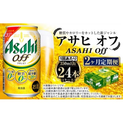【毎月定期便】アサヒオフ 350ml×24本 (1ケース)全2回