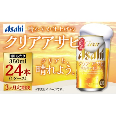 【毎月定期便】アサヒ クリアアサヒ　350ml×24本(1ケース)全3回