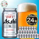 アサヒスーパードライ350ml缶 24本入り 1ケース