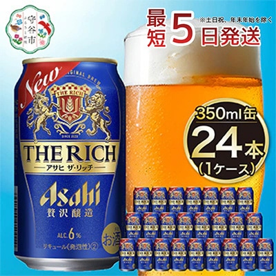 【入金確認後最短5日発送】アサヒ　ザ・リッチ350ml缶 24本入り 1ケース