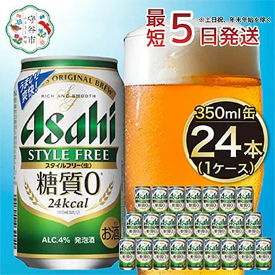 【入金確認後最短5日発送】アサヒ　スタイルフリー生350ml缶 24本入り 1ケース