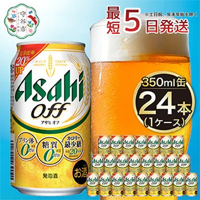 【入金確認後最短5日発送】アサヒ　オフ350ml缶 24本入り 1ケース